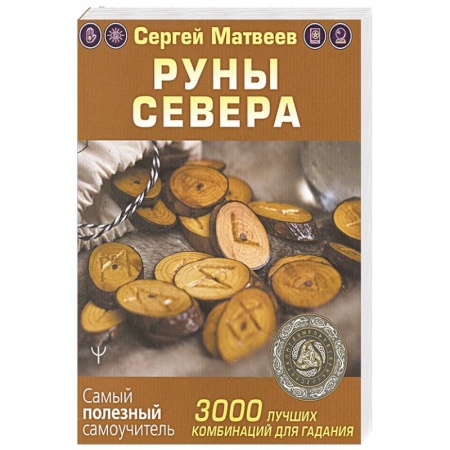 Руны, книга Руны Севера. 3000 лучших комбинаций для гадания купить по скидке