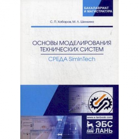 Информатика. Вычислительная техника, книга Основы моделирования технических систем. Среда Simintech. Учебное пособие купить по скидке