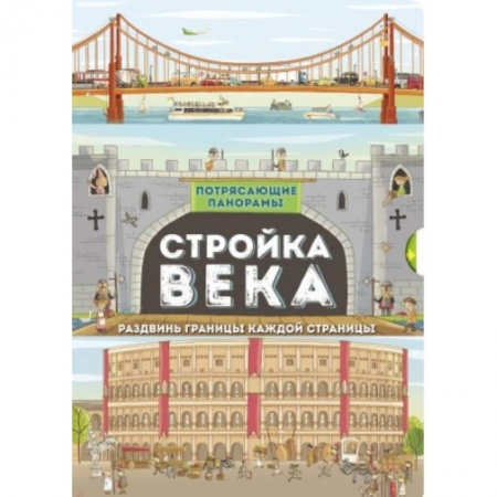Книги с вырубкой, книга Потрясающие панорамы. Стройка века купить по скидке