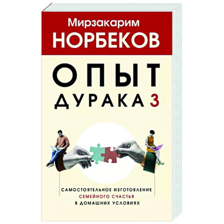Психология отношений, книга Опыт дурака 3. Самостоятельное изготовление семейного счастья в домашних условиях купить по скидке