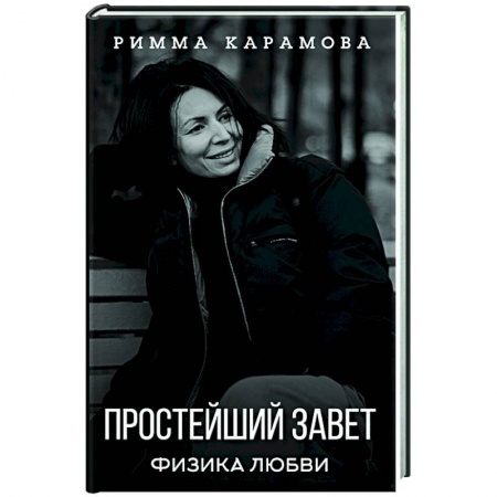 Психология, книга Простейший Завет. Физика любви купить по скидке