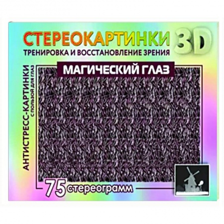 Фокусы, игры, судоку, кроссворды и т.д., книга Магический глаз. 75 стереограмм. Тренировка и восстановление зрения купить по скидке