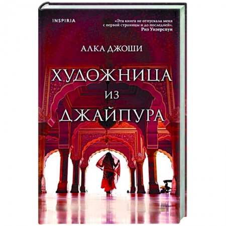 Зарубежный любовный роман, книга Художница из Джайпура купить по скидке