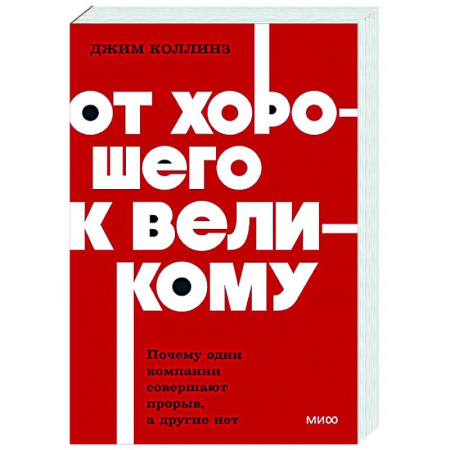 История бизнеса. Мемуары и биографии бизнесменов, книга От хорошего к великому. Почему одни компании совершают прорыв, а другие нет купить по скидке