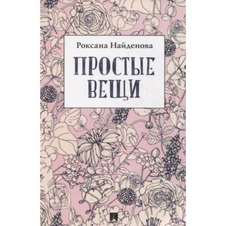 Русская поэзия, книга Простые вещи. Сборник стихотворений купить по скидке