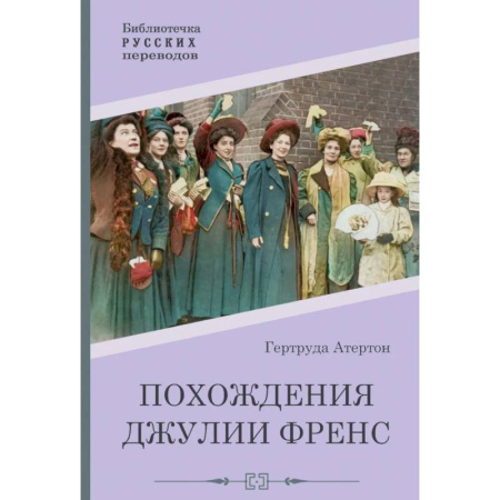 Зарубежная классика, книга Похождения Джулии Френс купить по скидке