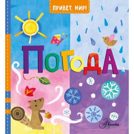 Все обо всем. Универсальные энциклопедии, книга Погода купить по скидке