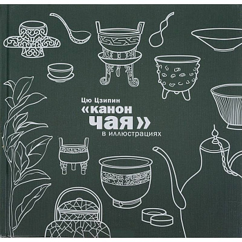 Канон чая в иллюстрациях