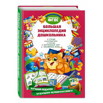 Большая энциклопедия дошкольника