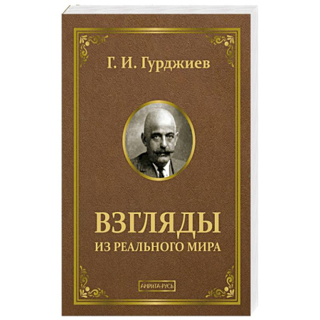Русские философы, книга Взгляды из реального мира купить по скидке