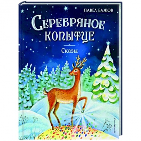Сказки отечественных писателей, книга Серебряное копытце. Сказы купить по скидке