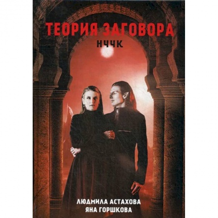 Русская фантастика, книга Теория заговора. НЧЧК купить по скидке