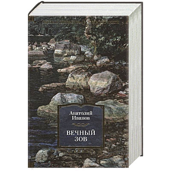 Вечный зов Вечный зов