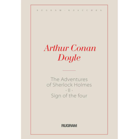 Чтение на английском языке, книга The Adventures of Sherlock Holmes II. The Sign of the Four: купить по скидке