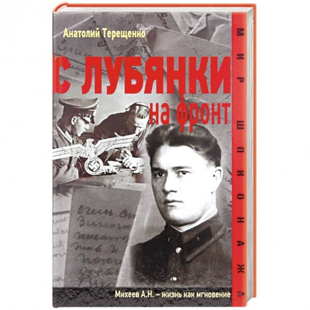 Военные действия, сражения, книга С Лубянки на фронт купить по скидке