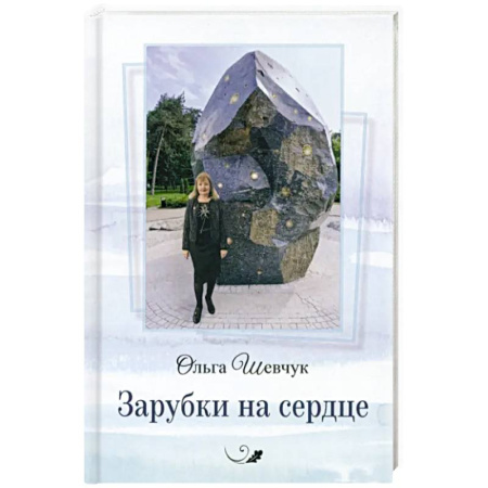 Русская поэзия, книга Зарубки на сердце купить по скидке