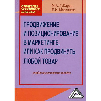 Продвижение и позиционирование в маркетинге, или Как продвинуть любой товар
