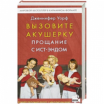 Вызовите акушерку. Прощание с Ист-Эндом Вызовите акушерку. Прощание с Ист-Эндом