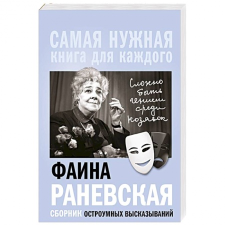 Афоризмы, юмор, сатира, книга Фаина Раневская, 'Сложно быть гением среди козявок.' Сборник остроумных высказываний купить по скидке