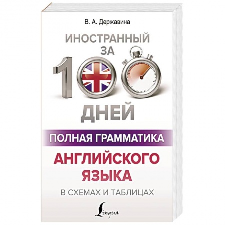Учебники, самоучители, пособия, книга Полная грамматика английского языка в схемах и таблицах купить по скидке