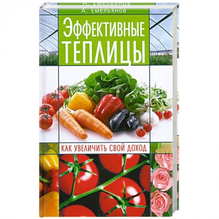 Книги, книга Эффективные теплицы. Как увеличить свой доход купить по скидке