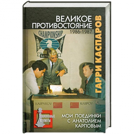 Книги, книга Великое противостояние. 1986-1987. Мои поединки с Анатолием Карповым купить по скидке