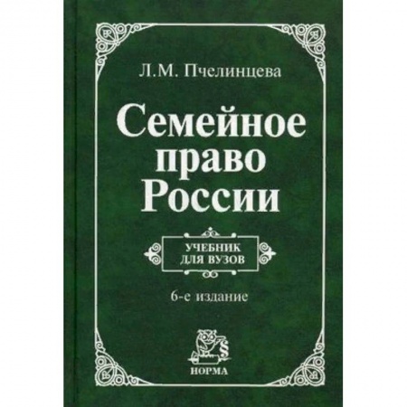 Право. Юридические науки, книга Семейное право России. Учебник. Гриф МО РФ купить по скидке