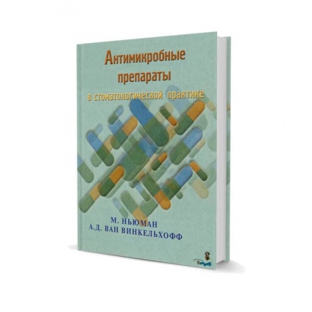 Стоматология, книга Антимикробные препараты в стоматологической  практике купить по скидке