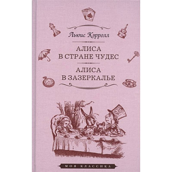 Алиса в стране чудес.Алиса в Зазеркалье