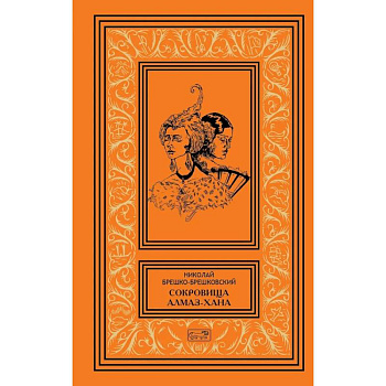 Сокровища Алмаз-Хана. Женщины, кровь и бриллианты. В двух томах