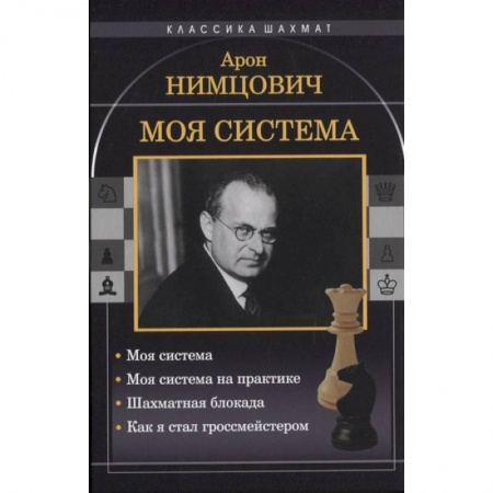 Шахматы. Шашки, книга Моя система купить по скидке