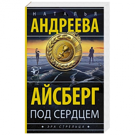 Отечественный женский детектив, книга Айсберг под сердцем купить по скидке