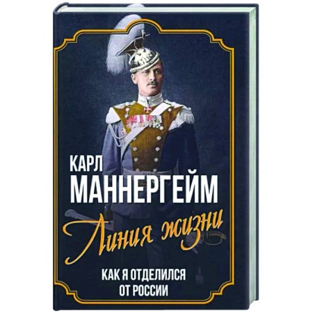 Книги, книга Линия жизни. Как я отделился от России купить по скидке