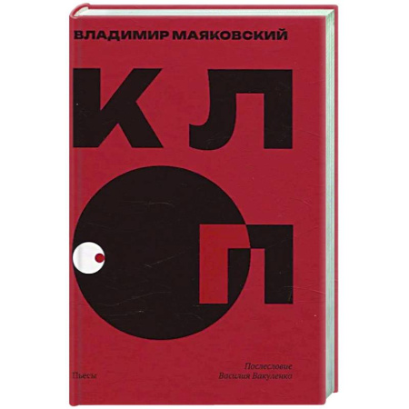 Русская классика, книга Клоп. Пьесы купить по скидке