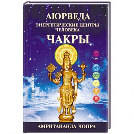 Эзотерические учения, книга Чакры. Энергетические центры человека купить по скидке