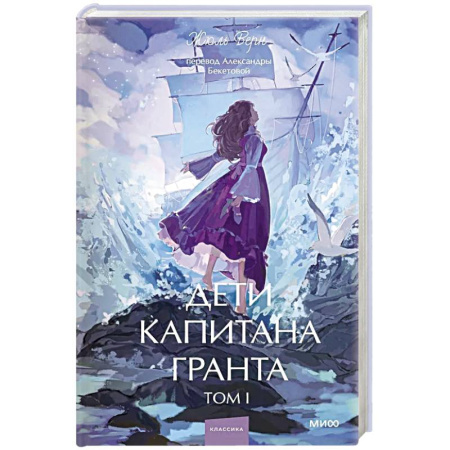 Зарубежная классика, книга Дети капитана Гранта. Том 1. Вечные истории. Young Adult купить по скидке