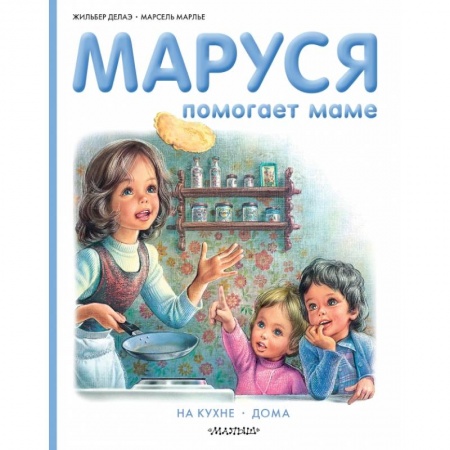 Повести и рассказы о детях, книга Маруся помогает маме купить по скидке