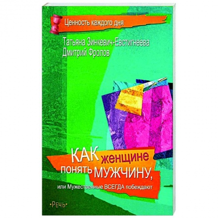 Психология отношений, книга Как женщине понять мужчину купить по скидке