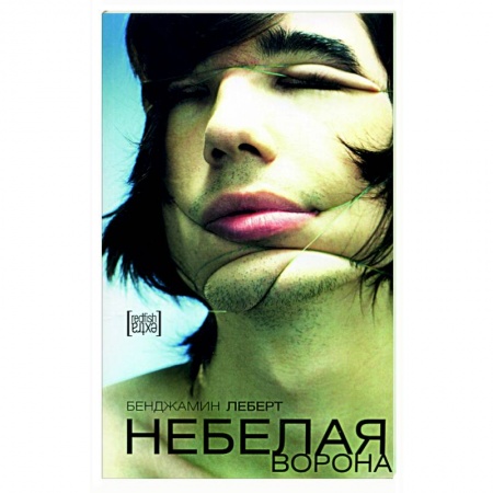 Зарубежная современная проза, книга Небелая ворона купить по скидке