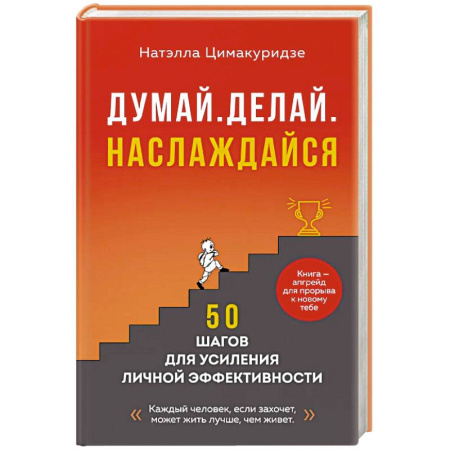 Достижение успеха в жизни, книга Думай. Делай. Наслаждайся. 50 шагов для усиления личной эффективности купить по скидке