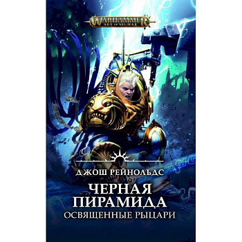 Освященные Рыцари. Черная пирамида