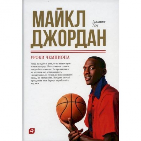 Спорт. Фитнес, книга Майкл Джордан: Уроки чемпиона купить по скидке