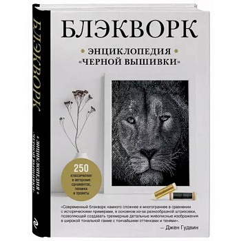 Блэкворк. Энциклопедия 'черной вышивки'