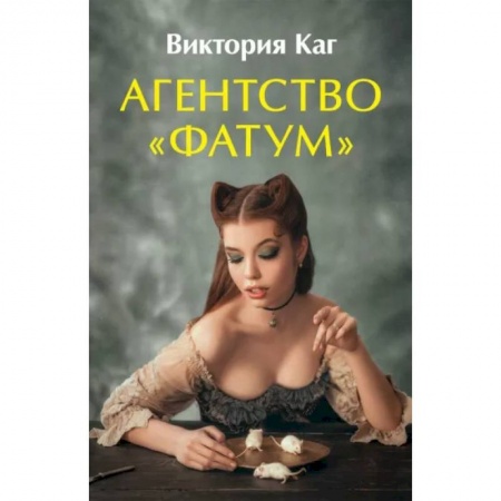 Русское фэнтези, книга Агентство “Фатум” купить по скидке