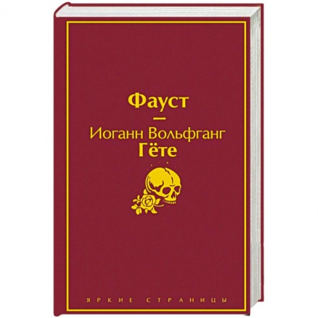 Зарубежная классика, книга Фауст купить по скидке