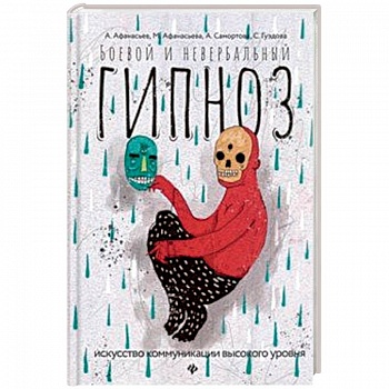Боевой и невербальный гипноз. Искусство коммуникации высокого уровня