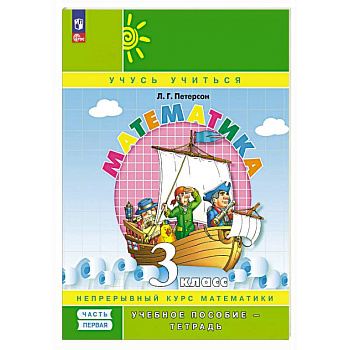 Математика. 3 класс. Учебное пособие - тетрадь. В 3 частях. Часть 1