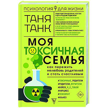 Моя токсичная семья: как пережить нелюбовь родителей и стать счастливым