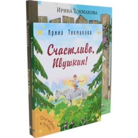 Сказки отечественных писателей, книга Ростик и Кеша. Счастливо, Ивушкин! (комплект из 2-х книг) купить по скидке