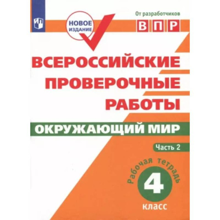Природоведение. Окружающий мир, книга ВПР. Окружающий мир. 4 класс. Рабочая тетрадь. В 2-х частях. Часть 2. ФГОС купить по скидке